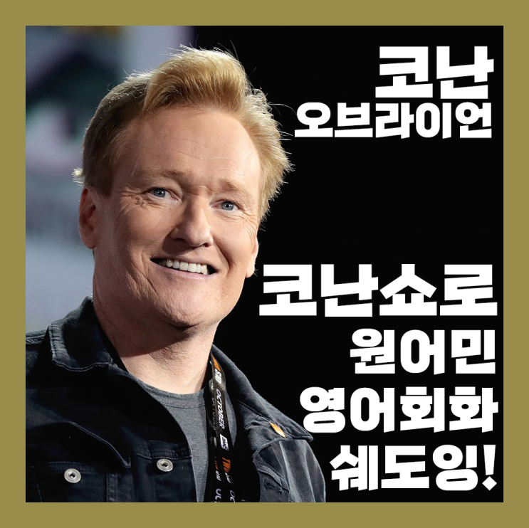 코난 오브라이언 코난쇼로 원어민 영어회화 쉐도잉!