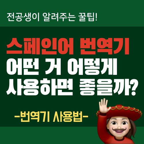  스페인어 번역기 사용법 한 번에 정리