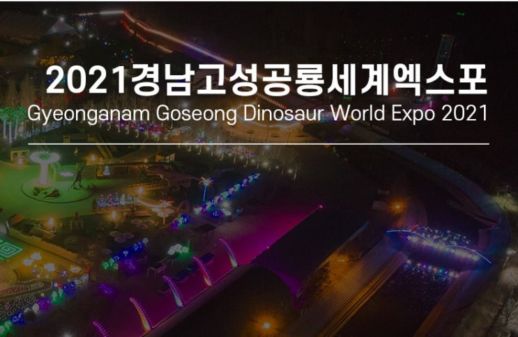  고성 공룡엑스포가기 전 정보 완벽 정리