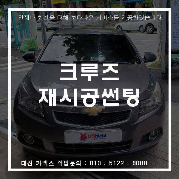  빛바랜 썬팅의 크루즈, 대전재시공썬팅 대전유쉴드로 다시 신차처럼.