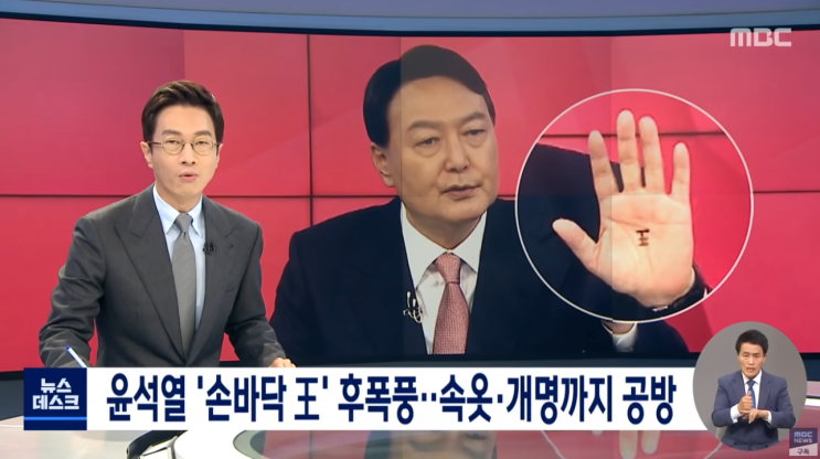  윤석열 손바닥 왕