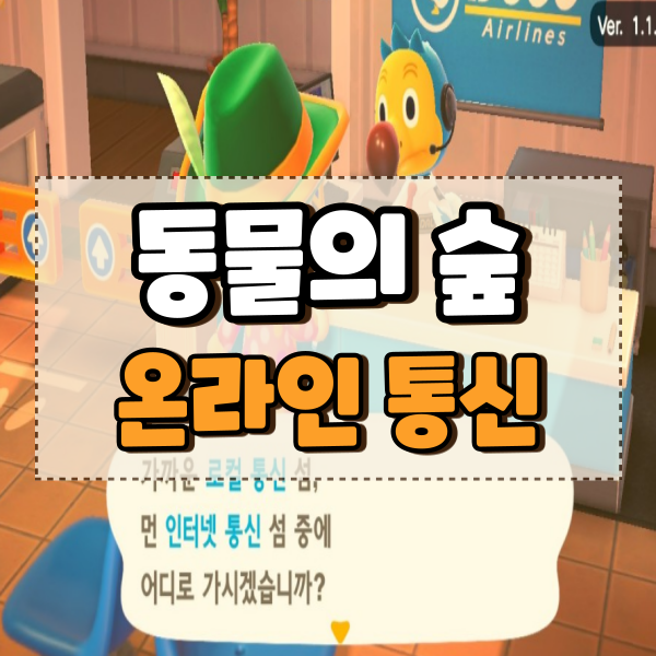  모동숲 모여봐요 동물의숲 통신, 온라인 로컬 인터넷 멀티하는 방법
