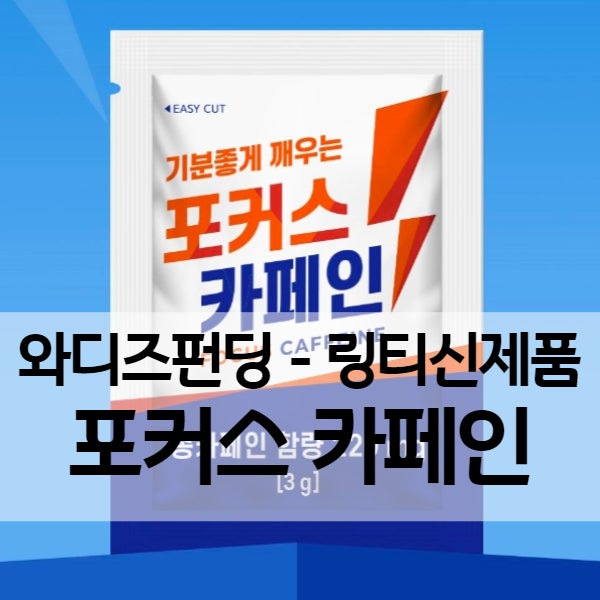  포커스 카페인 - 링티 신제품 와디즈펀딩 후기