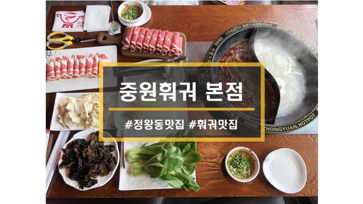 시흥 정왕동 맛집ㅣ중원훠궈 본점에서 푸짐하게 훠궈 먹자!! 고급중식당 훠궈맛집