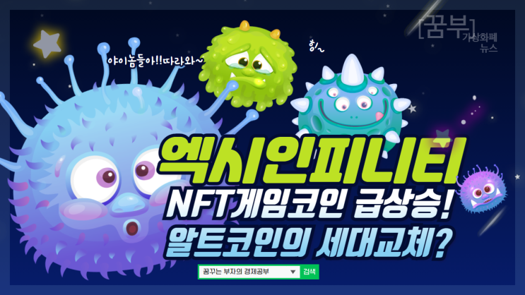  엑시인피니티 게임 인기 이유 & nft 코인 종목과 시세 / 제2의 엑시는 누가 될까?