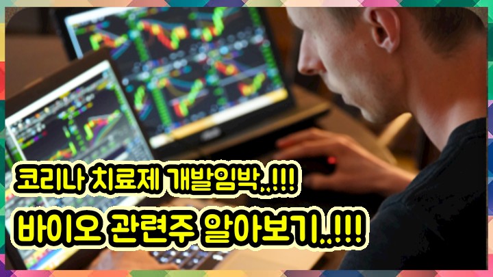 코로나치료제 개발 관련주 제약 바이오 주식 투자의 기초상식 알아보기!(맨 아래 15초분량 동영상 시청부탁드립니다)