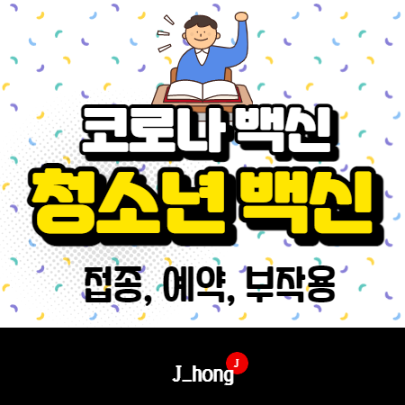  청소년 백신 접종, 예약, 부작용 확인 - 코로나 19