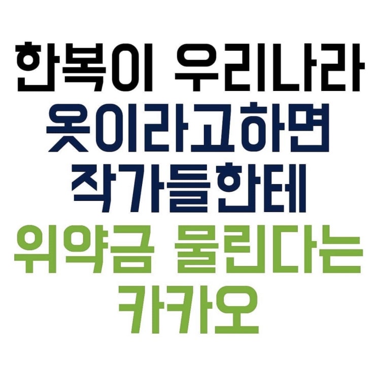  한복을 우리나라 옷이라 하면 위약금 물린다는 카카오