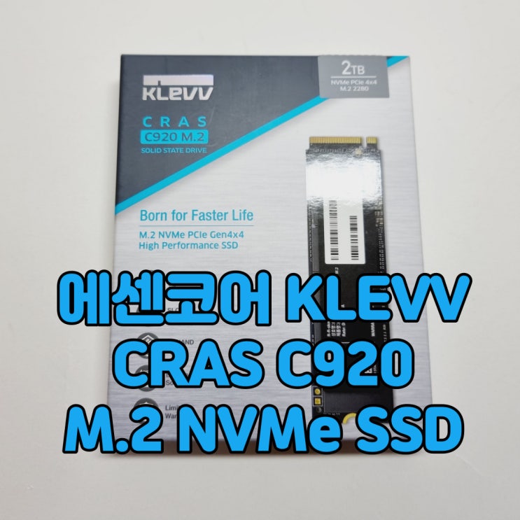 고성능 SSD 시장에 도전장을 내민, 에센코어 클레브 CRAS C920 M.2 NVMe SSD 2TB