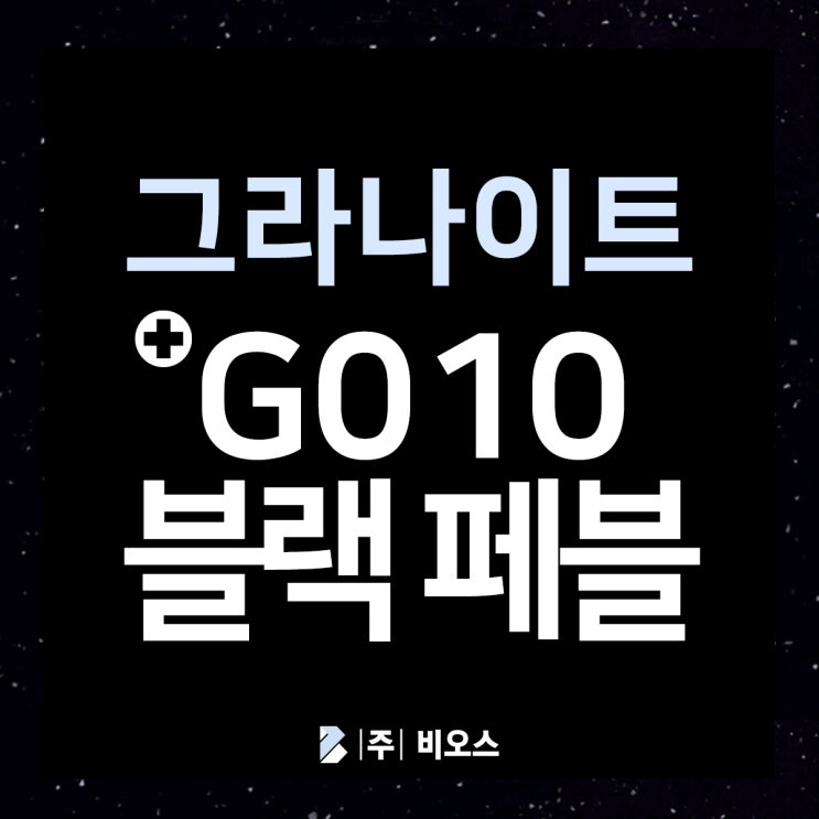  [LX 하이막스] G010 블랙 페블 :: 자세히 보기
