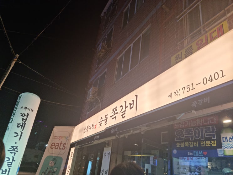  광안리 맛집_오쪽이락 쪽갈비