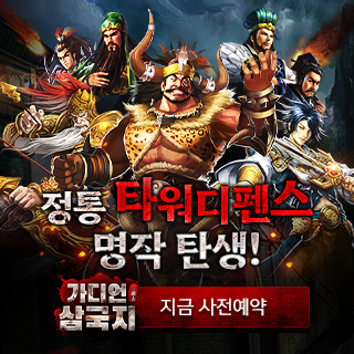  가디언삼국지 사전예약