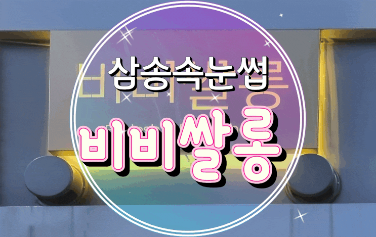  삼송속눈썹연장/일산속눈썹 비비쌀롱에서 맘에 쏙 드는 속눈썹 연장했어요!