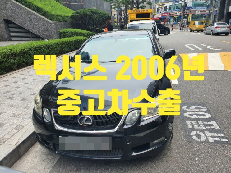 렉서스 GS300 2006년 중고차수출 이야기!