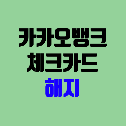 카카오뱅크 체크카드 해지 방법 (카뱅 프렌즈 체카 탈퇴, 해지) 카카오뱅크 체크카드 해지 방법 (카뱅 프렌즈 체카 탈퇴, 해지)