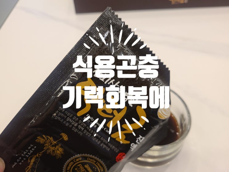  50대 60대 엄마생일선물 아빠생일선물 식용곤충 굼벵이환 ! 간에 좋은 즙