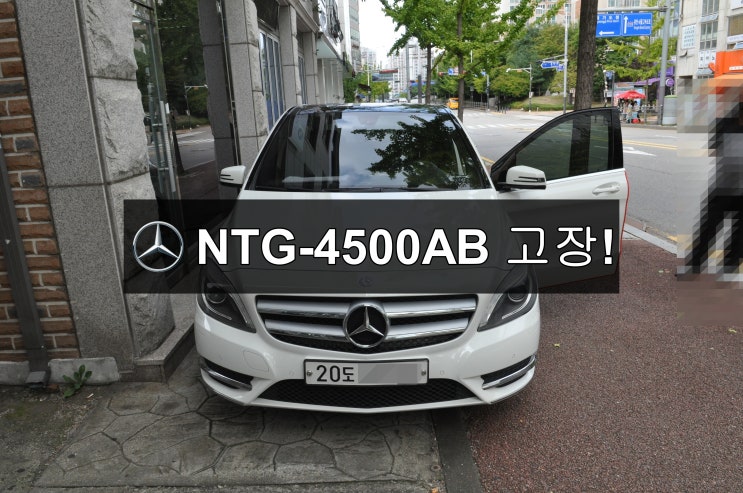  벤츠 B200 NTG-4500AB 화면깜박임 네비실행불량 후방카메라 먹통 - 수원테크(수입차오디오수리 수입차네비수리)(벤츠네비,모니터 수리전문)