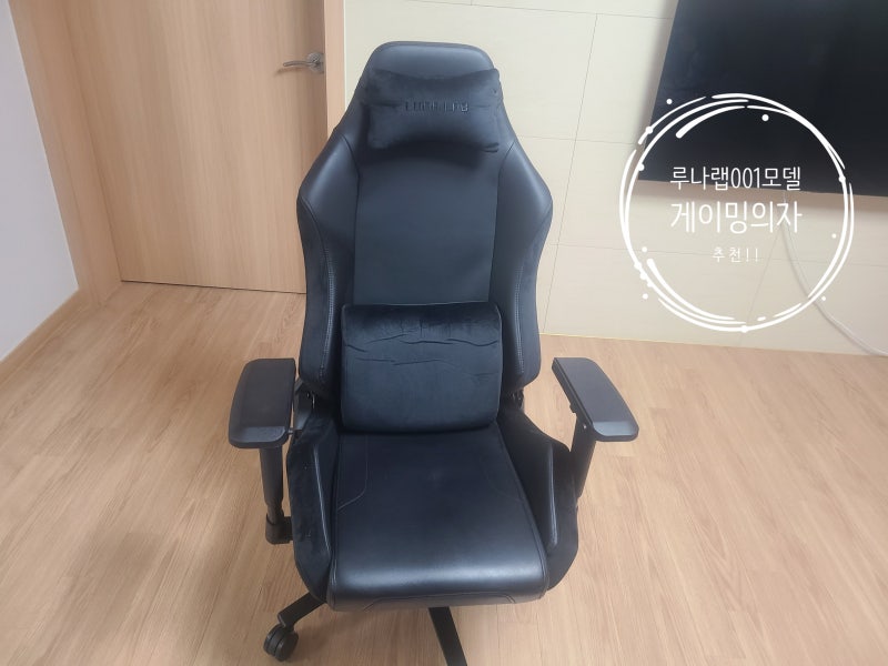 루나랩 001 게이밍 의자 사용 후기