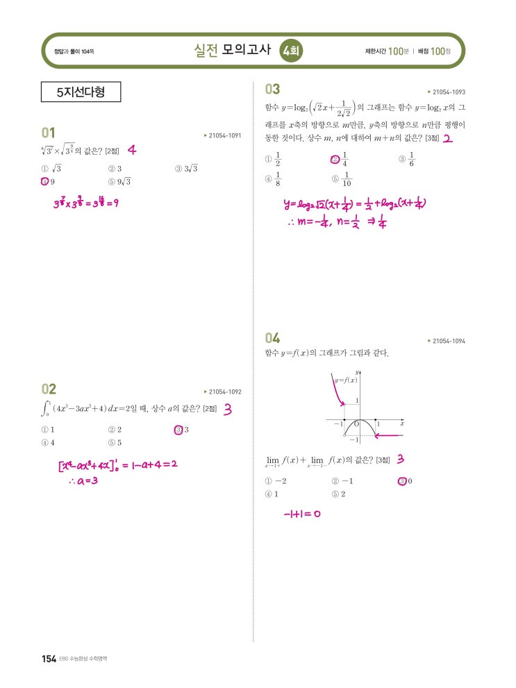 수능완성 확률과 통계 p154, p155, p156) 실전모의고사 4회 문제 및 풀이1 (1번~12번) 수능완성 확률과 통계 p154, p155, p156) 실전모의고사 4회 문제 및 풀이1 (1번~12번)