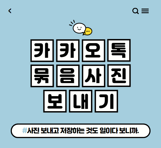  카톡 사진 묶어보내기 사진 한 번에 보고 저장도 한 번에