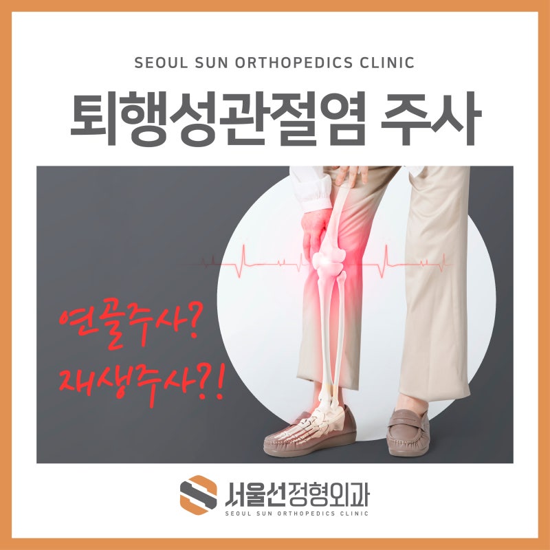무릎 관절염 연골 주사와 PDRN 주사 - 목동 정형외과 환자교육 자료 공유