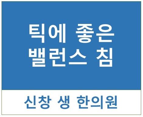  틱 장애 5 - 틱에 좋은 밸런스 침 광주 틱 치료 한의원 신창동 신가동 수완지구