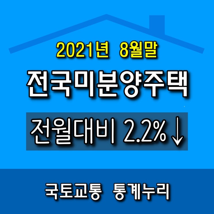  【광주광역시】 미분양 주택 현황(2021년 8월)