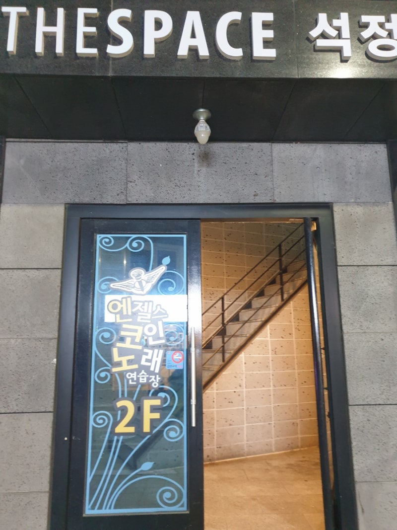 엔젤스코인노래연습장 한경대 코인노래방 신나요 : 네이버 블로그