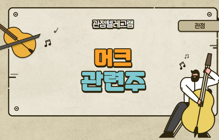 머크관련주 머크관련주