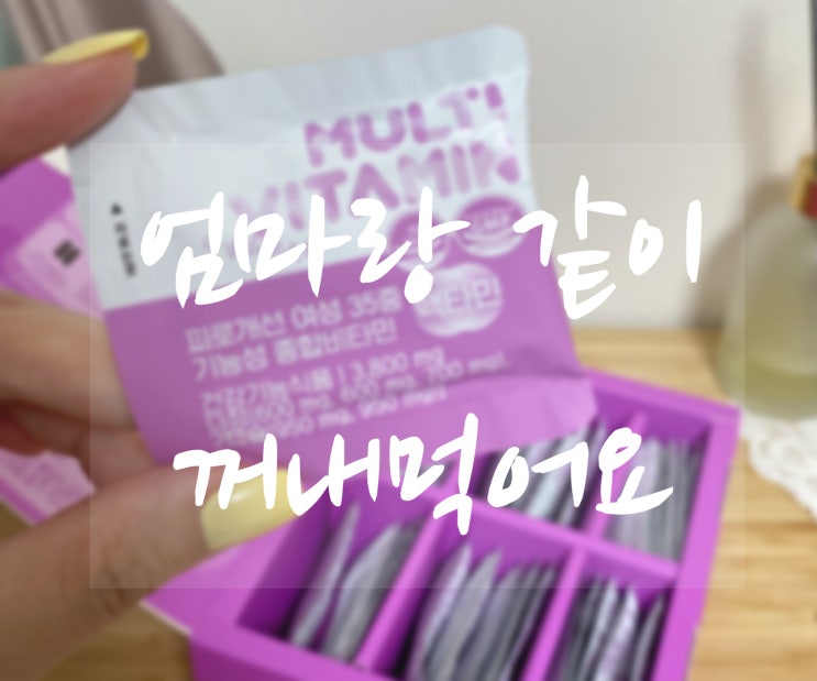  엄마랑 같이 먹자! 여성종합영양제 [ 뉴트리커먼 핵타민 ]