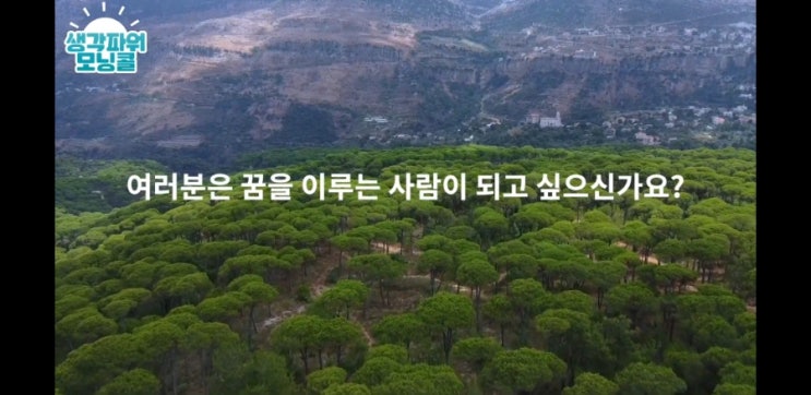  캘리최 [생각파워 모닝콜day 69-꿈을 이루고 싶은가요?   ]