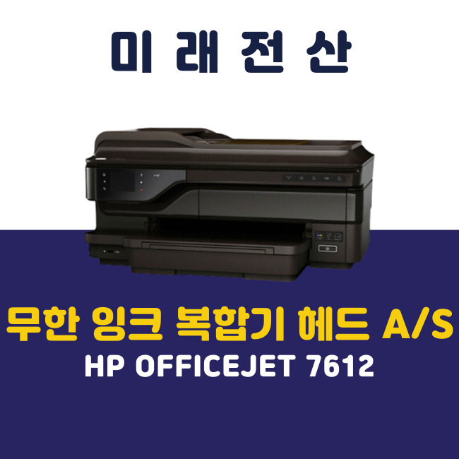 프린터 복합기 임대 렌탈 HP 7612 헤드 교체 A/S 후기