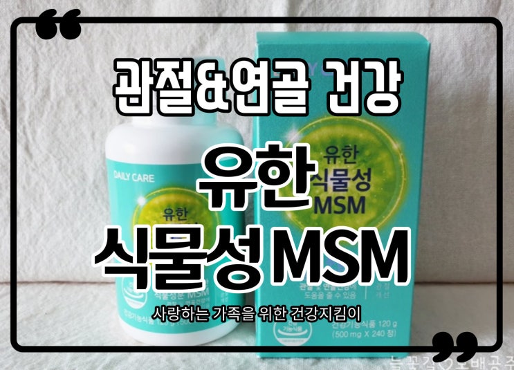  유한 식물성 MSM 관절과 연골에 좋아요.