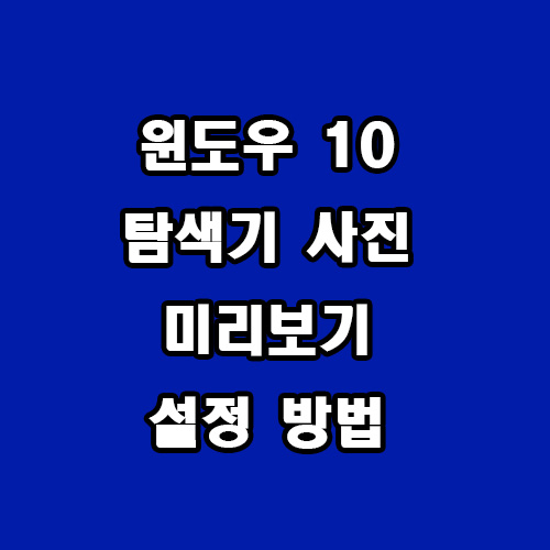  윈도우 10 탐색기 사진 미리보기 설정