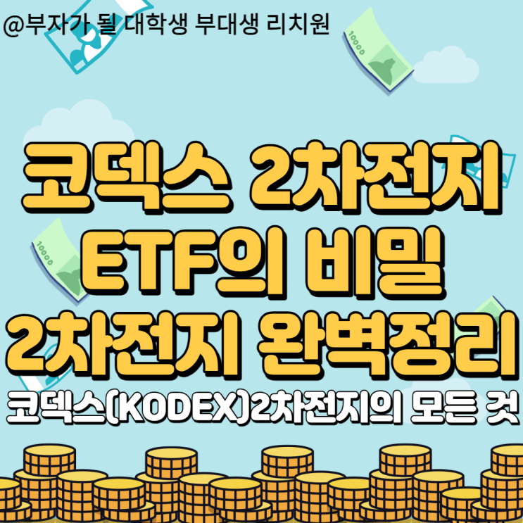 지금 들어가기엔 늦은 걸까요? 코덱스 2차전지산업 ETF 완벽정리