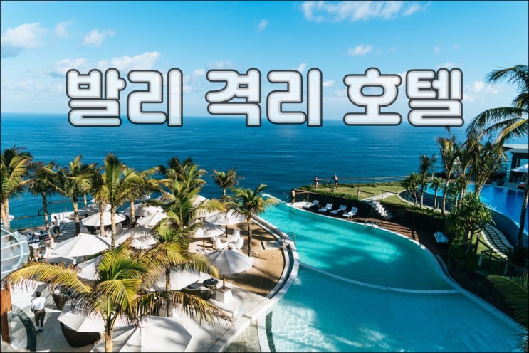  발리입국 격리 호텔 리스트