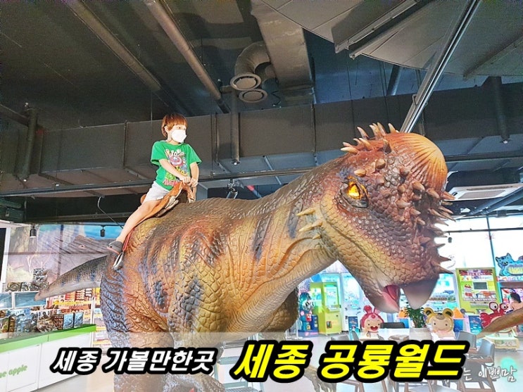  세종 아이와 가볼만한 곳 : 세종 공룡월드, 세종 키즈카페세종가볼만한 곳[세종여행]