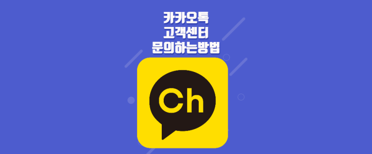  카카오톡 고객센터 문의 하는 방법