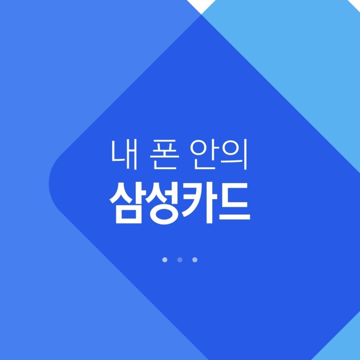  삼성카드 재발급 신청 분실 신고하기 빠르고 간편한 어플이 최고!