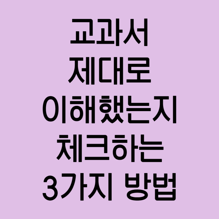 교과서 제대로 이해했는지 확인하는 3가지 방법