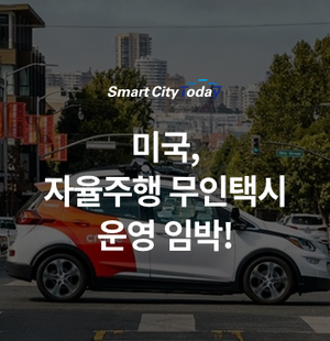  미국, 자율주행 무인택시 운영 임박!