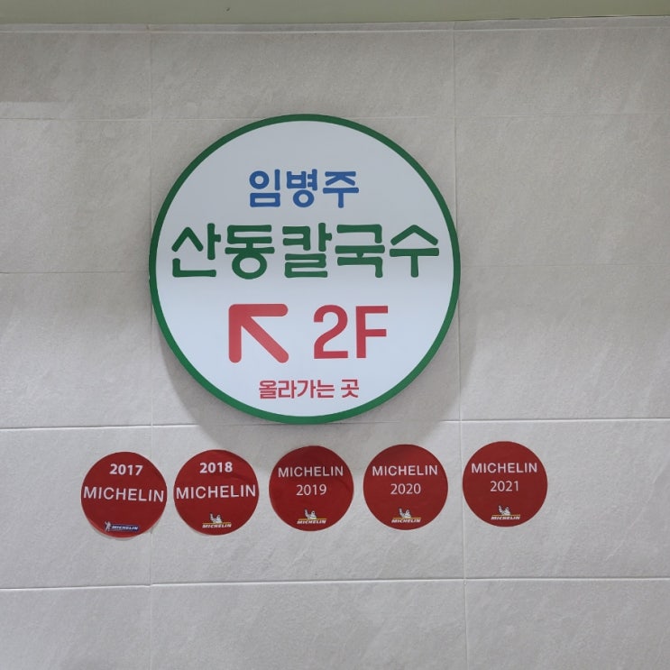  기본에 충실한 집 임병주산동칼국수