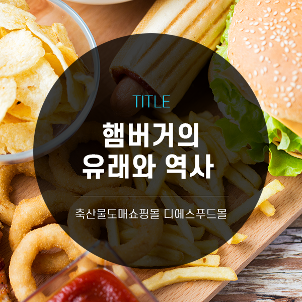 [디푸의 고기정보]햄버거의 유래와 역사