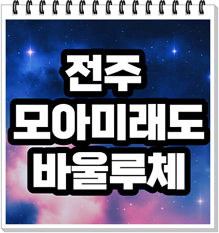  전주 모아미래도 바울루체