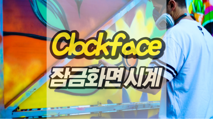 Clockface 잠금 화면 시계 설정하기 간단해요 Clockface 잠금 화면 시계 설정하기 간단해요