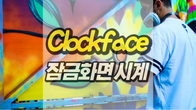 Clockface 잠금 화면 시계 설정하기 간단해요