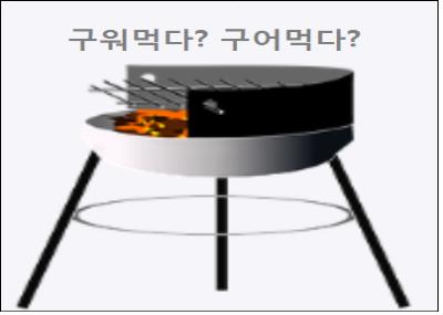 구워먹다 구어먹다 중 바른 표현은