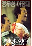  태양은 없다 City of the Rising Sun (1998)  시나리오