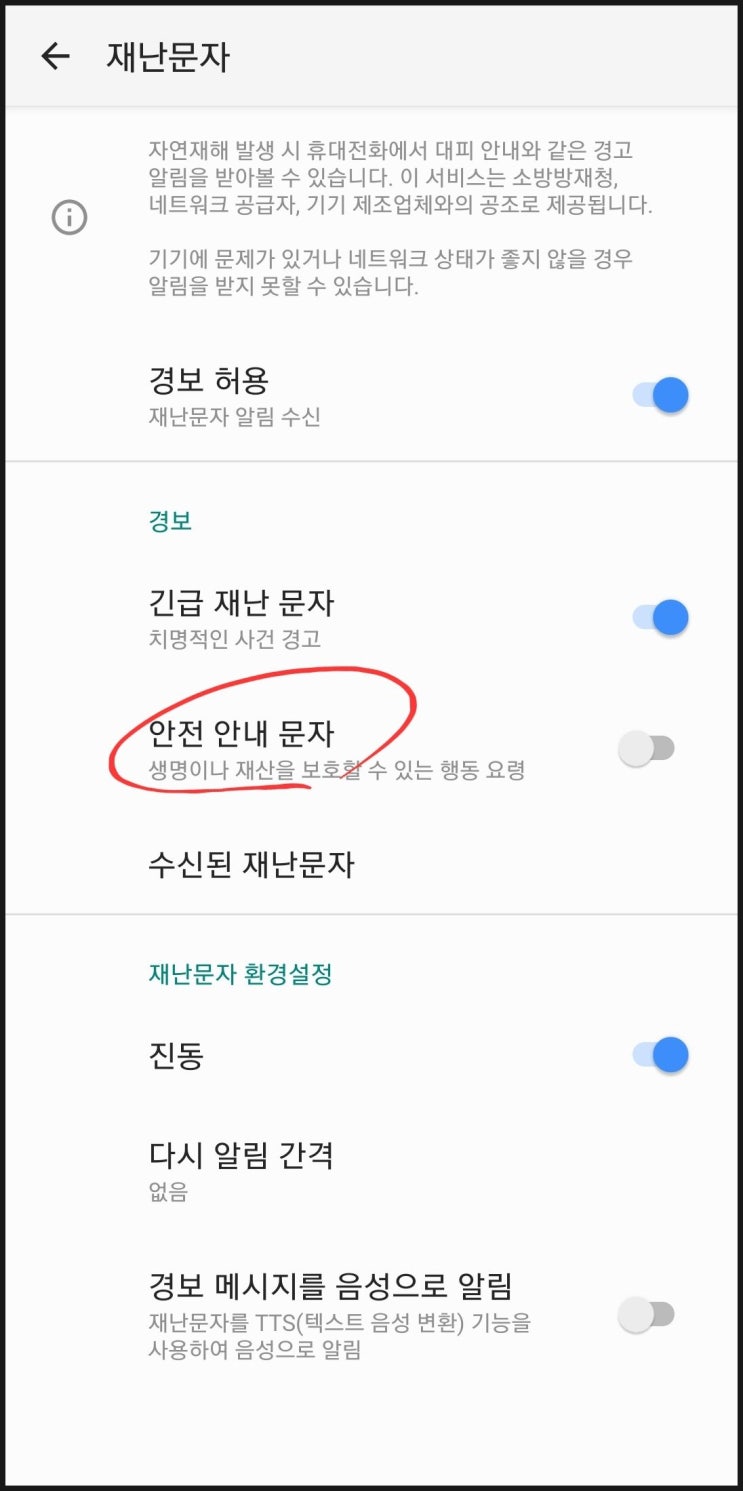 갤럭시 긴급재난문자·안전안내문자 차단 : 안전안내만 끄기 가능해요