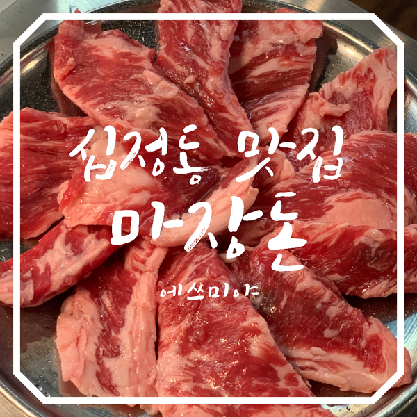  [십정동 맛집] 동암역에 생긴 숯불직화 고기 마장돈